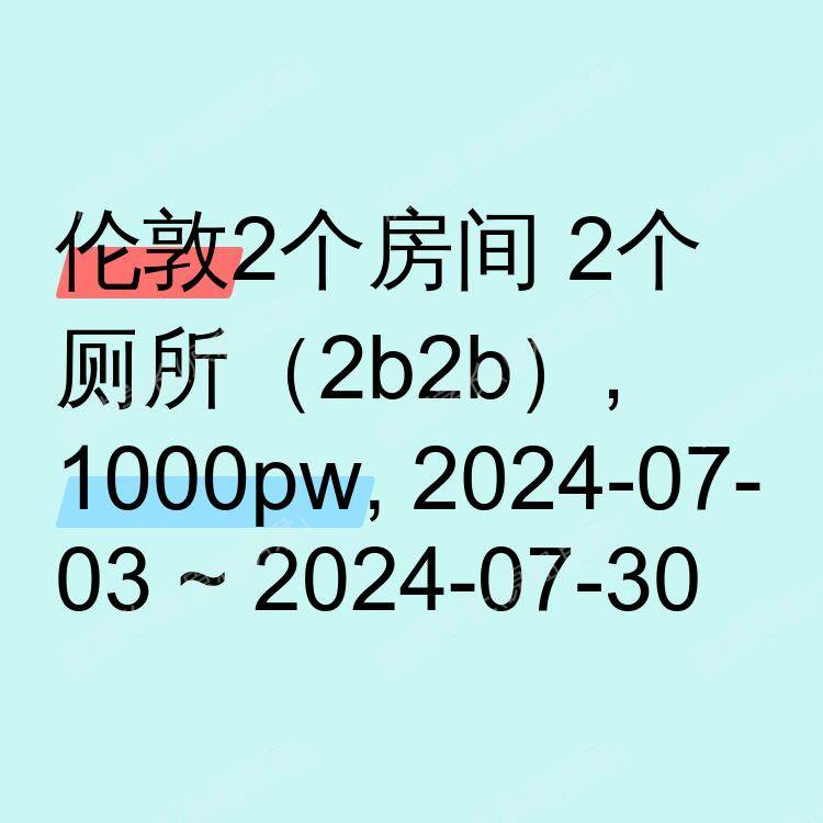 伦敦求租