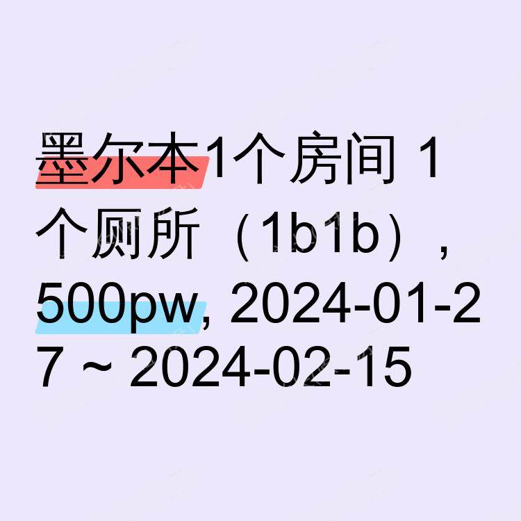 墨尔本求租