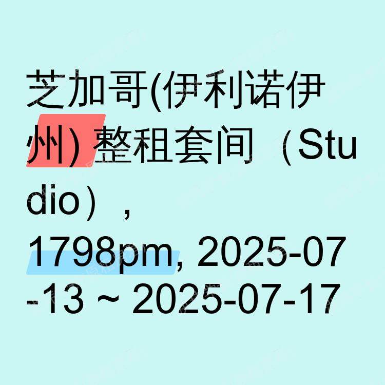 芝加哥(伊利诺伊州)求租