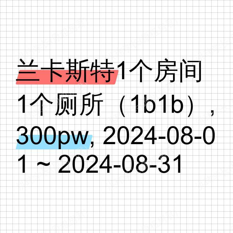 兰卡斯特求租