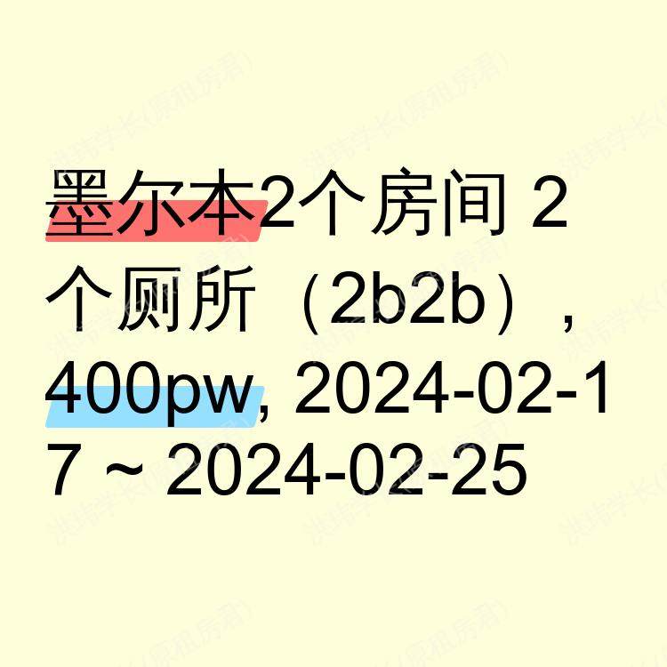 墨尔本求租