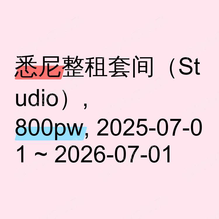 悉尼求租