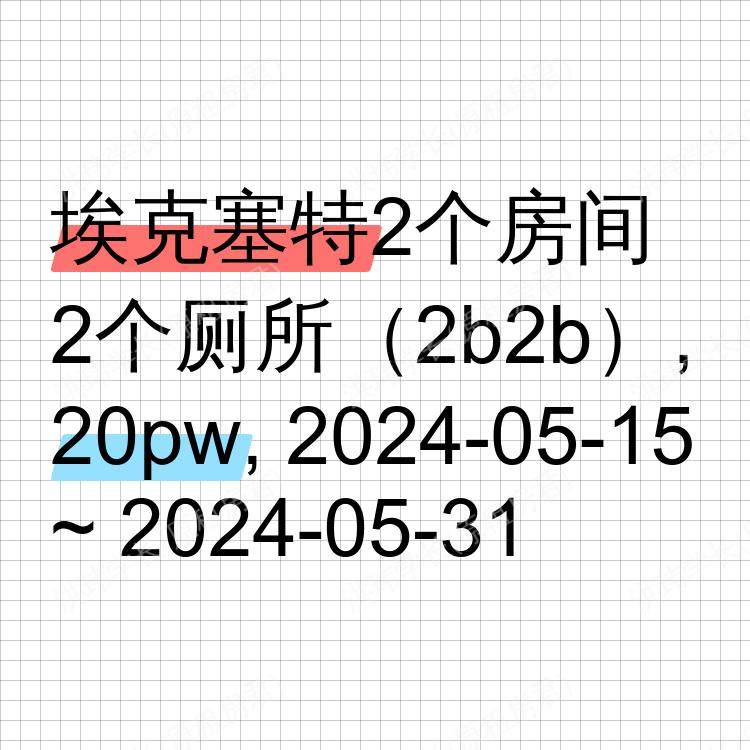 埃克塞特求租