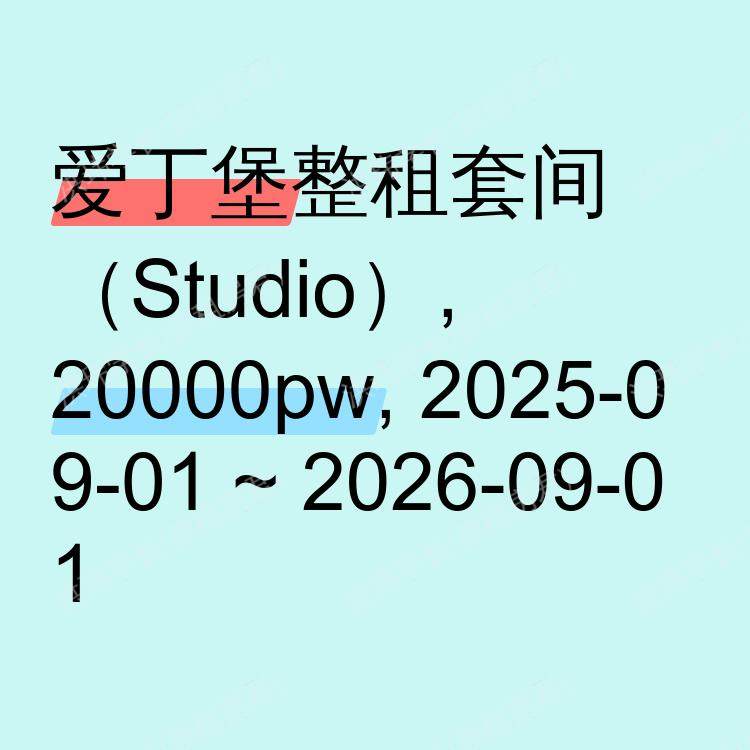 爱丁堡求租