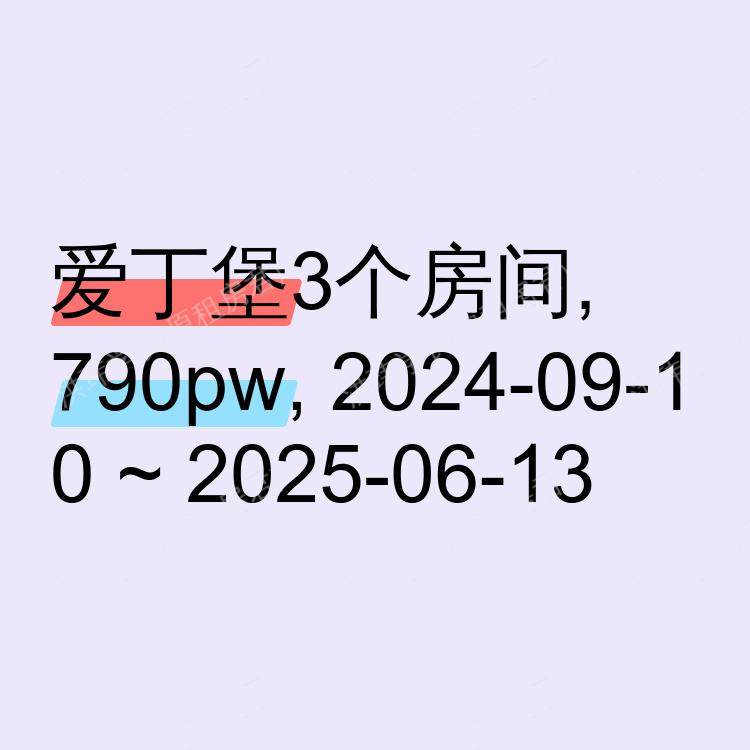 爱丁堡求租