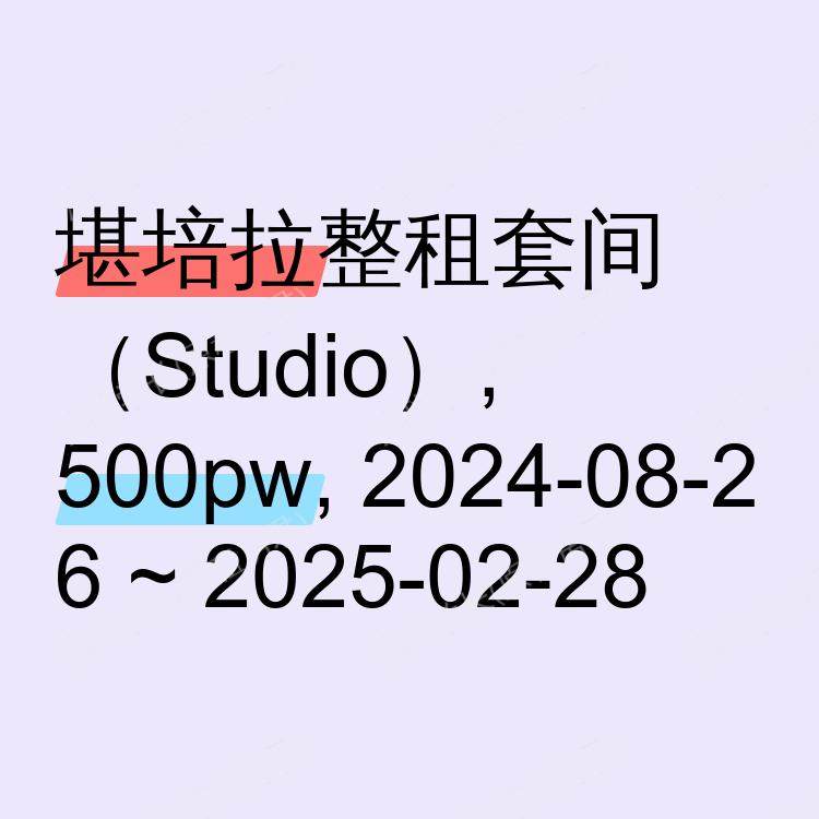 堪培拉求租