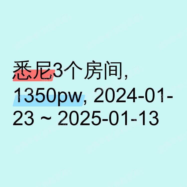 悉尼求租