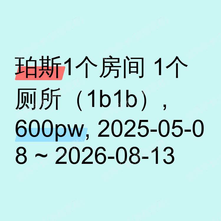 珀斯求租
