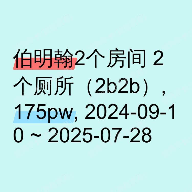伯明翰求租