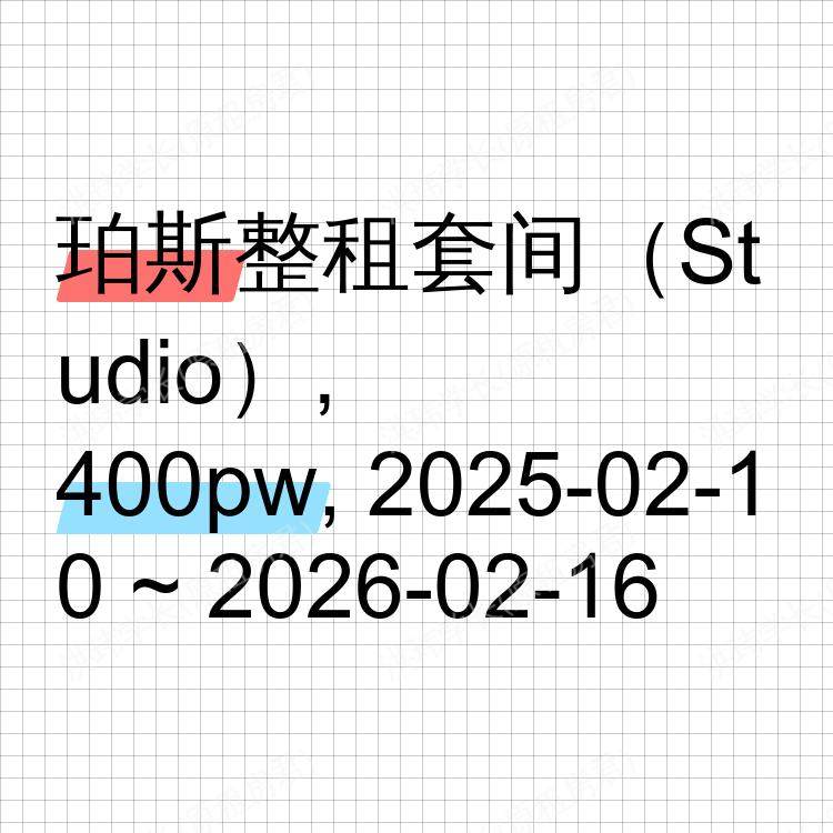 珀斯求租