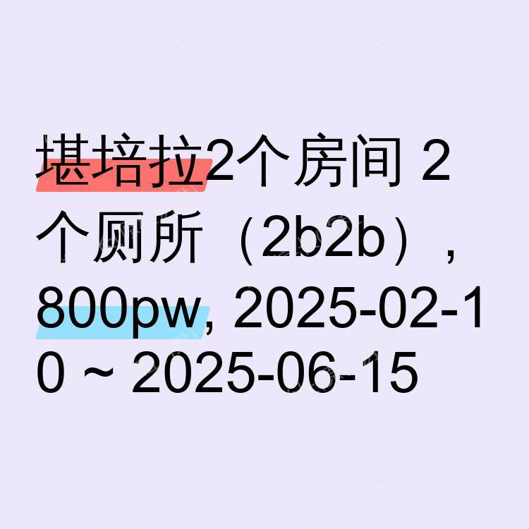 堪培拉求租