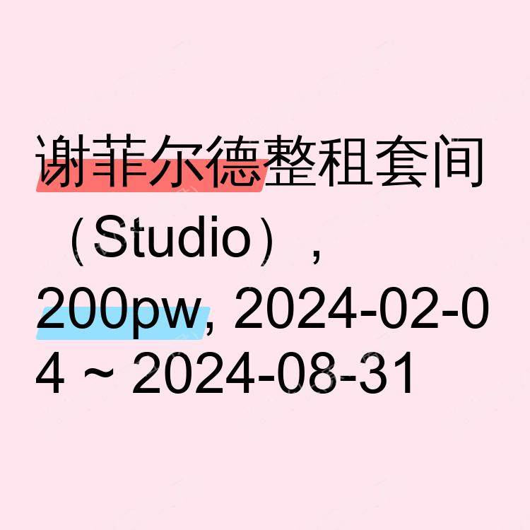 谢菲尔德求租