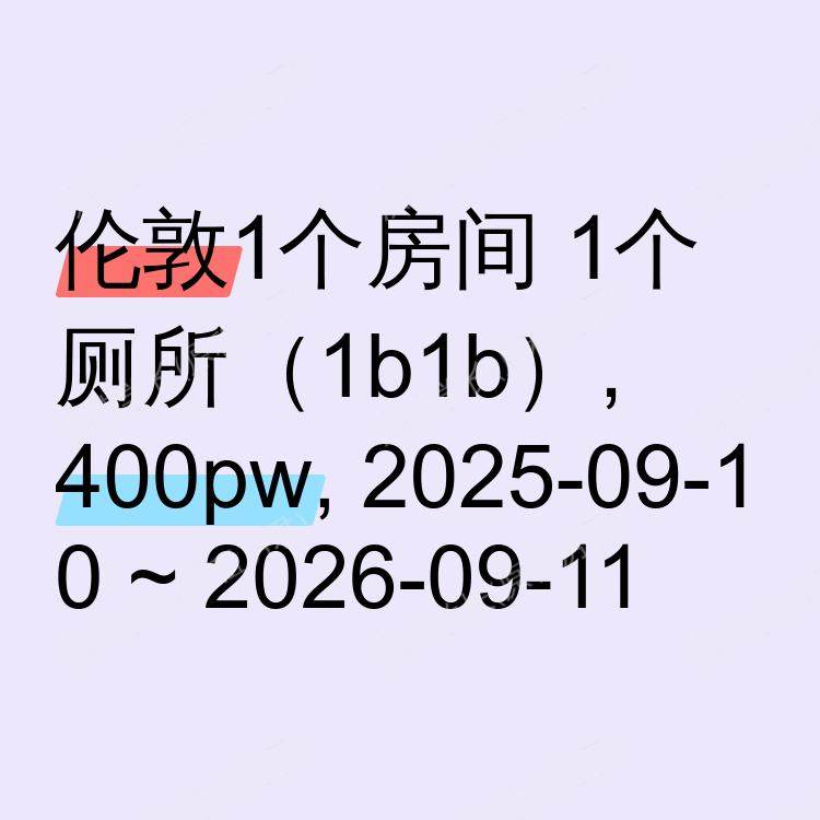 伦敦求租