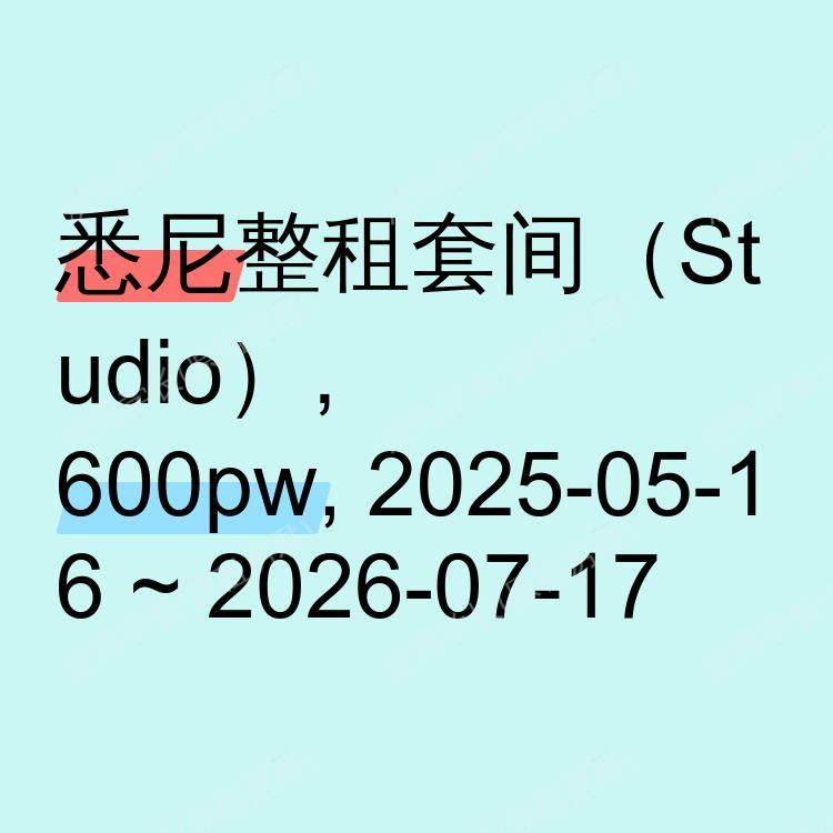 悉尼求租