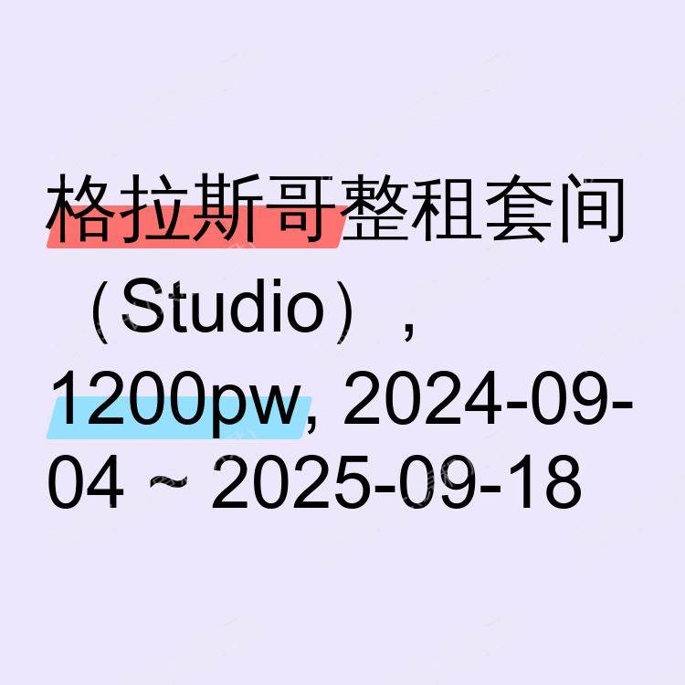 格拉斯哥求租