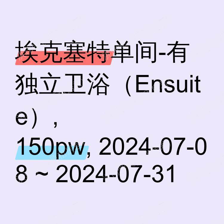 埃克塞特求租