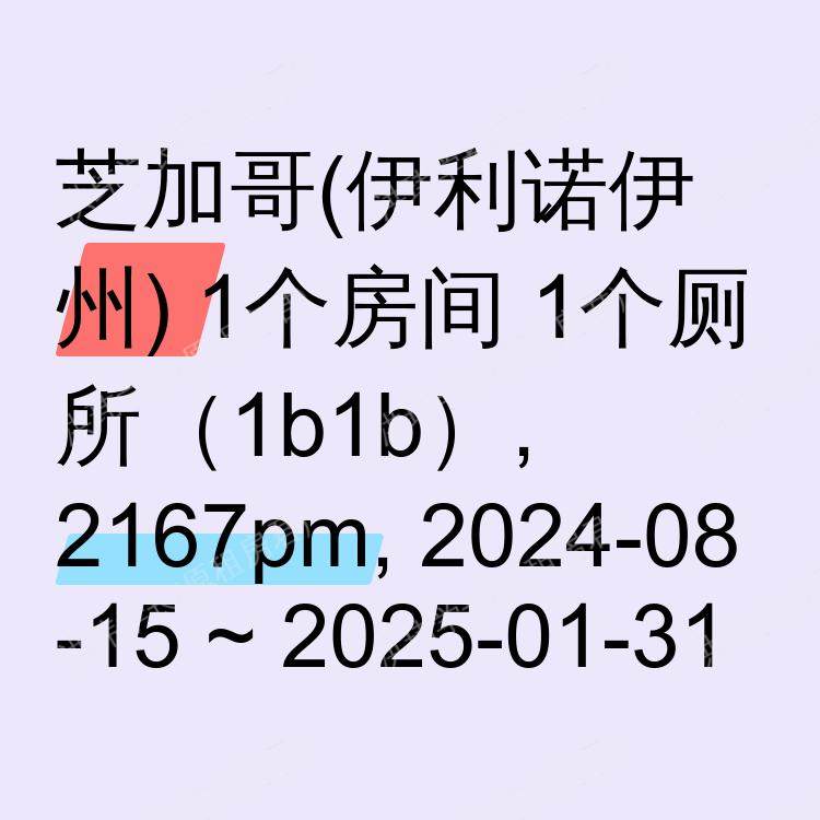 芝加哥(伊利诺伊州)求租
