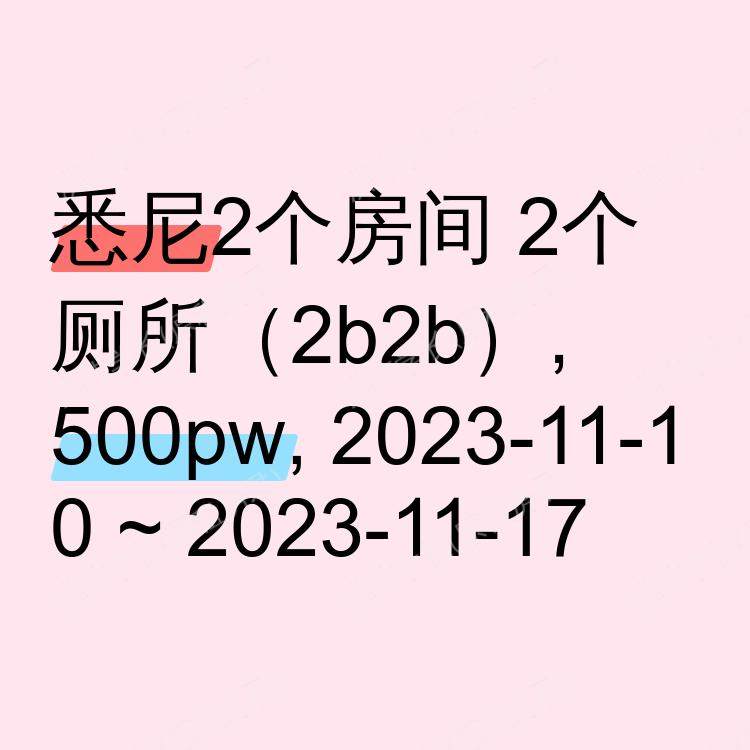 悉尼求租