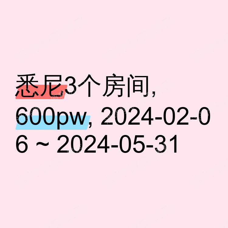 悉尼求租