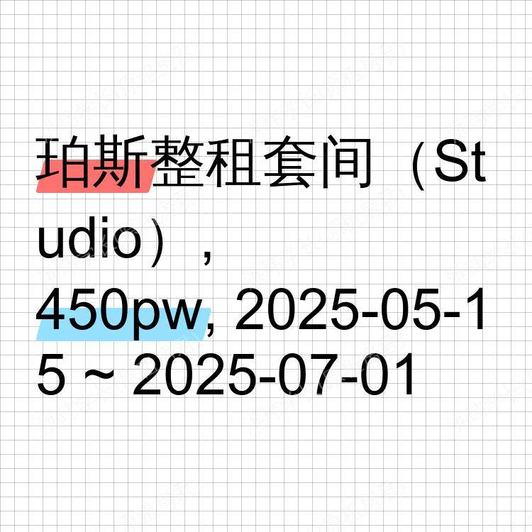 珀斯求租