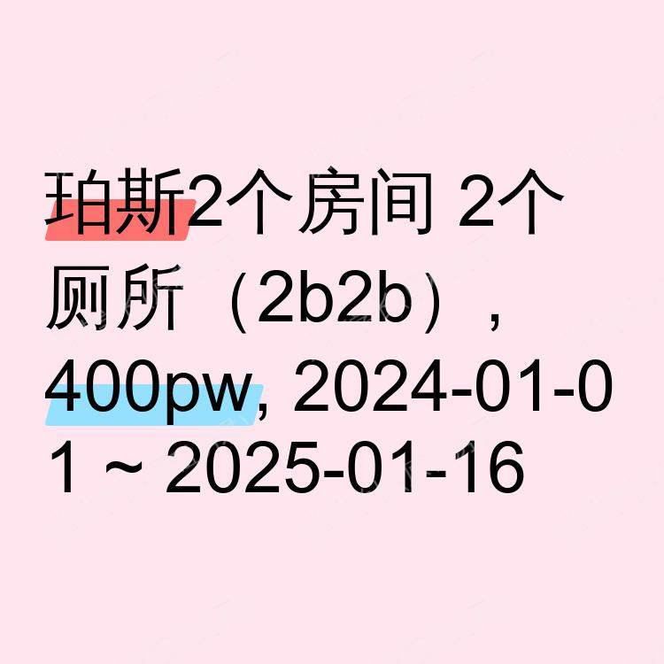 珀斯求租