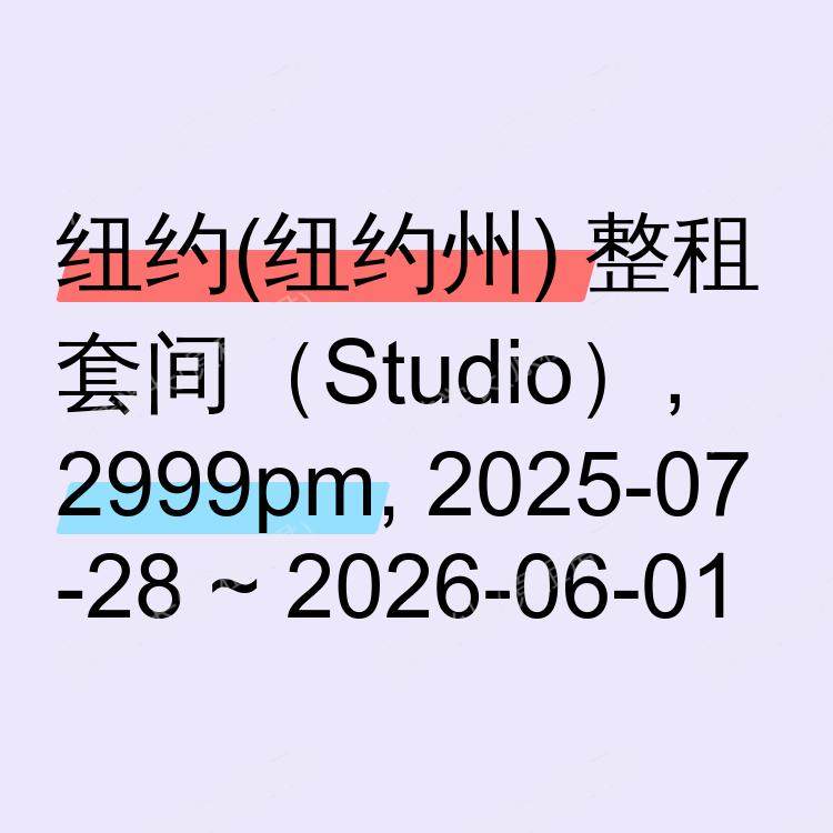 纽约(纽约州)求租