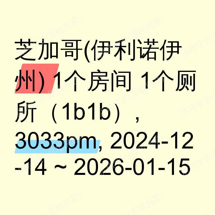 芝加哥(伊利诺伊州)求租