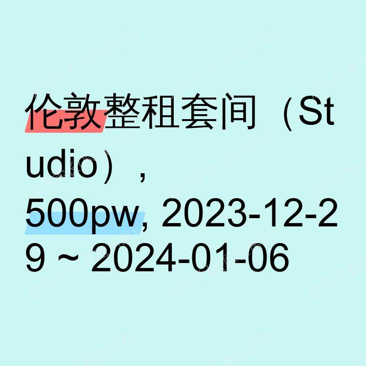 伦敦求租