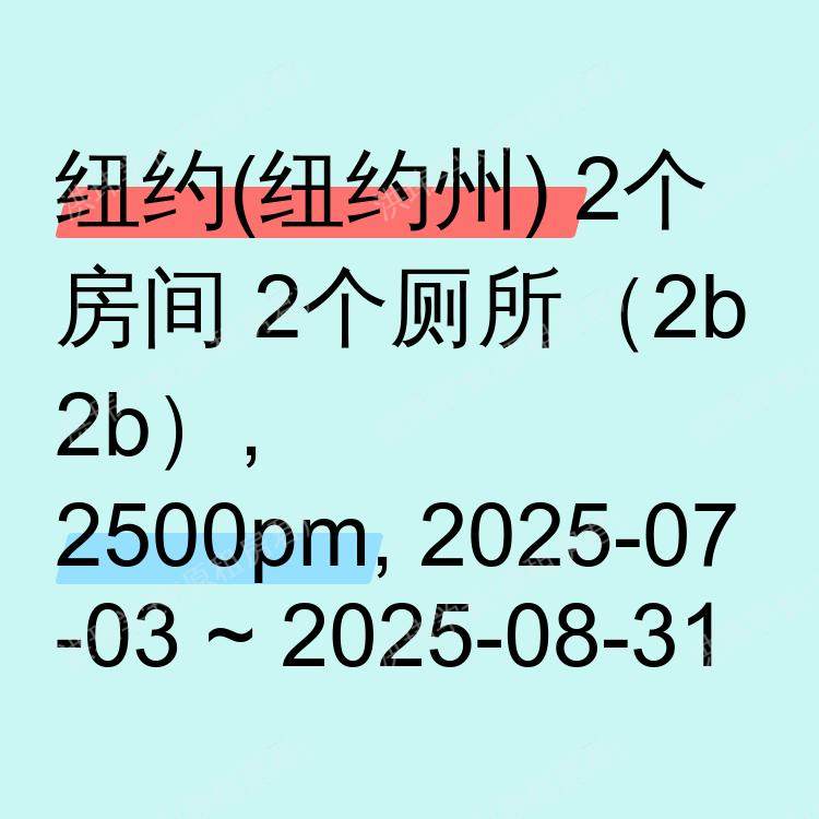 纽约(纽约州)求租