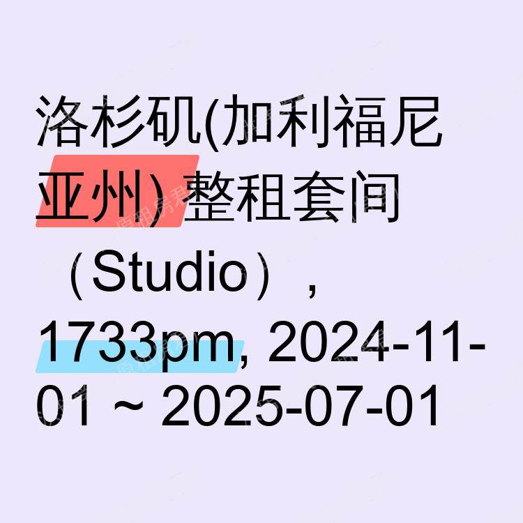 洛杉矶(加利福尼亚州)求租