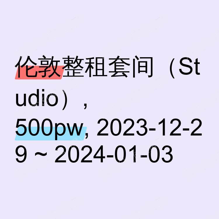 伦敦求租