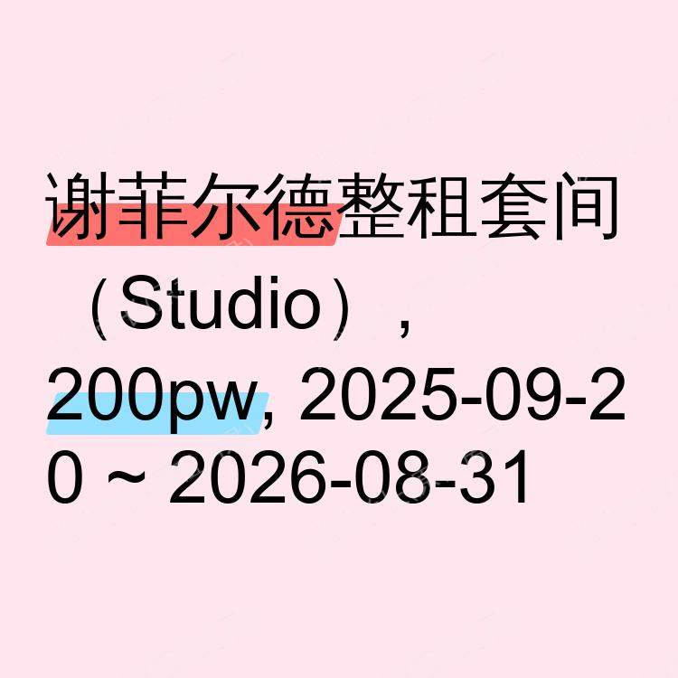 谢菲尔德求租