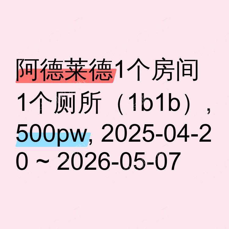 阿德莱德求租