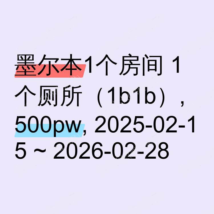 墨尔本求租