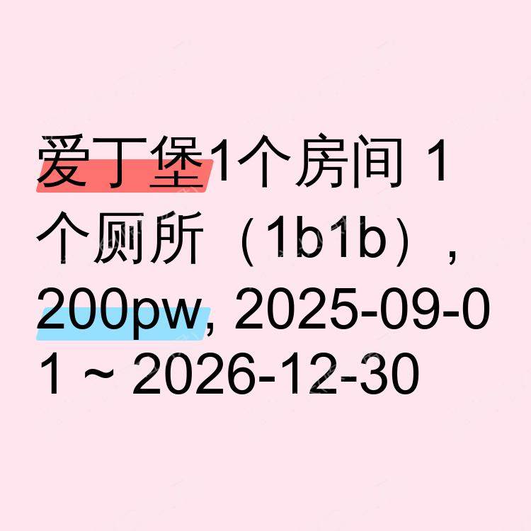 爱丁堡求租