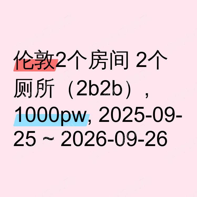 伦敦求租