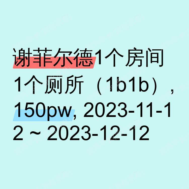 谢菲尔德求租