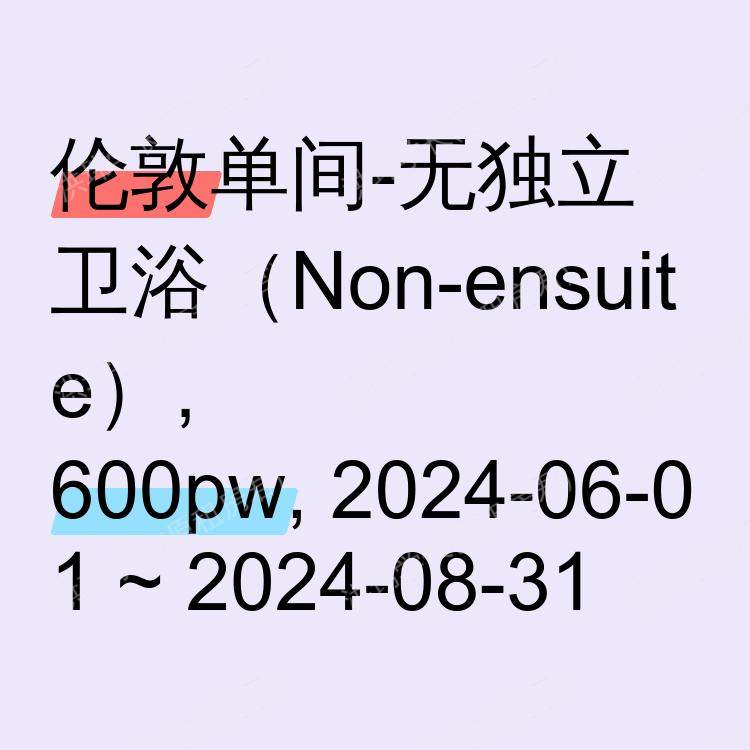 伦敦求租