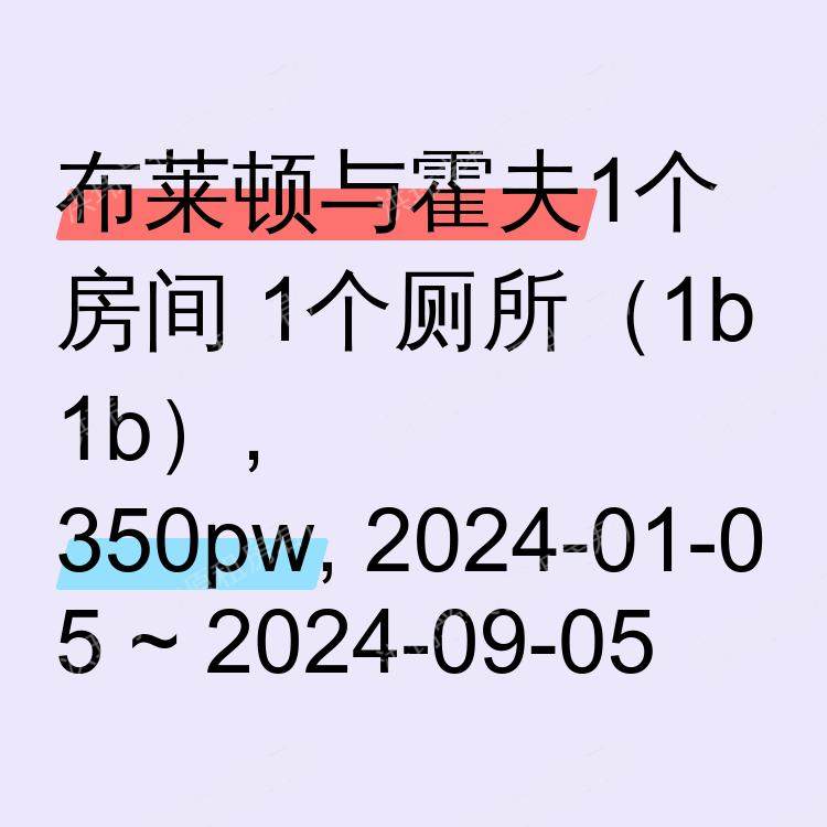 布莱顿与霍夫求租