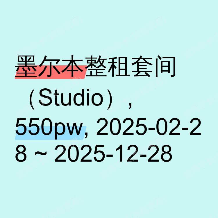 墨尔本求租
