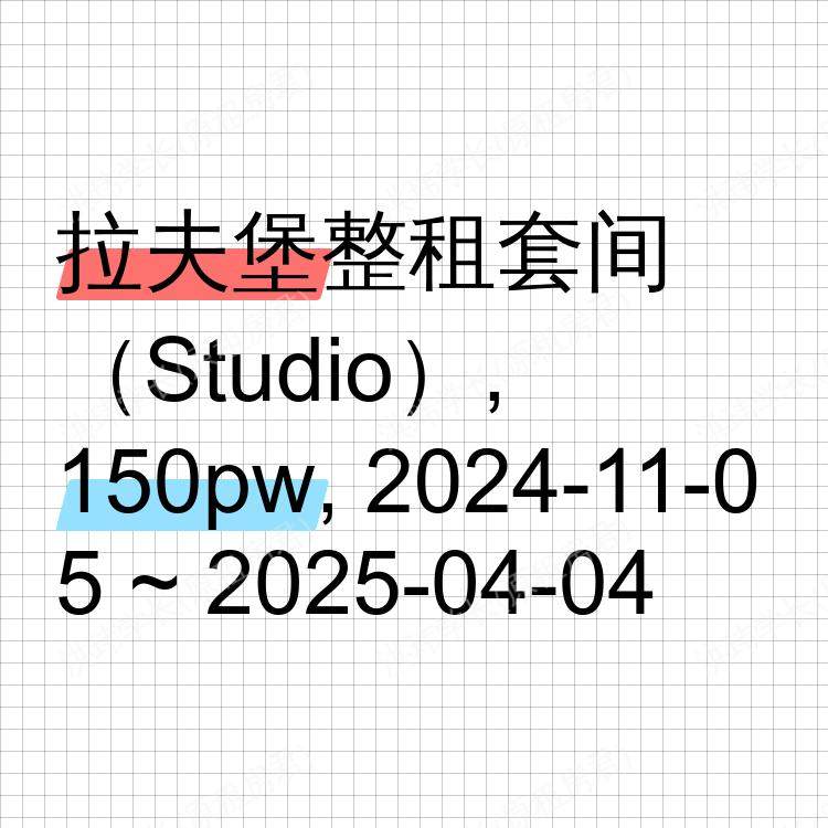 拉夫堡求租