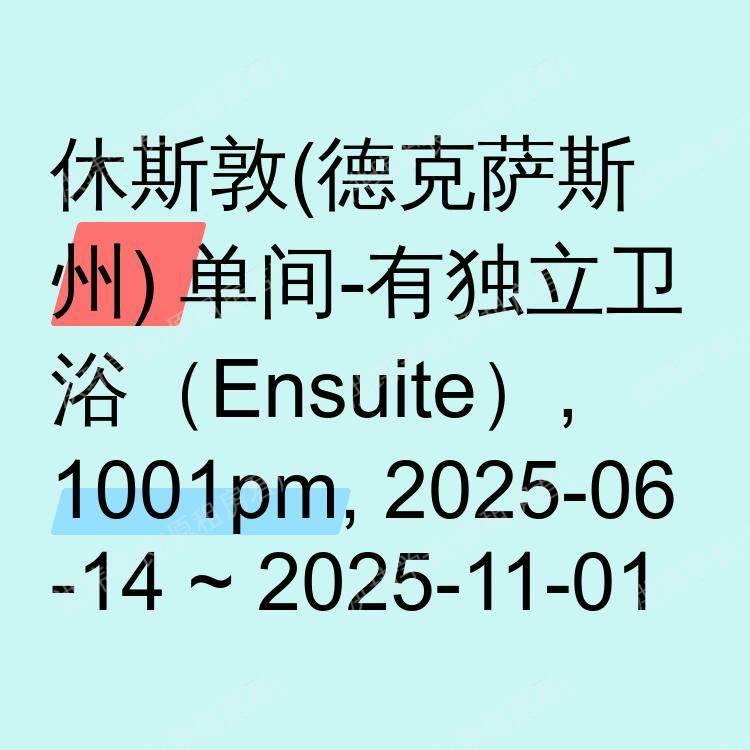 休斯敦(德克萨斯州)求租