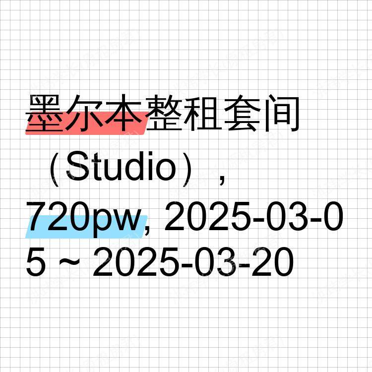 墨尔本求租