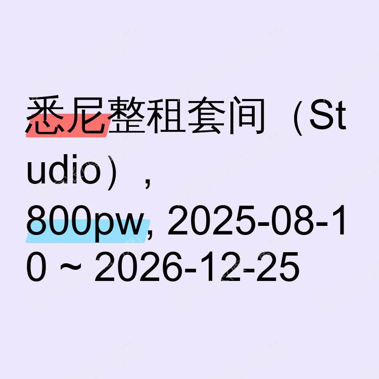 悉尼求租