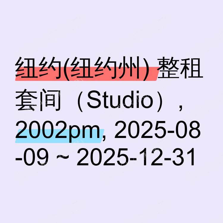 纽约(纽约州)求租