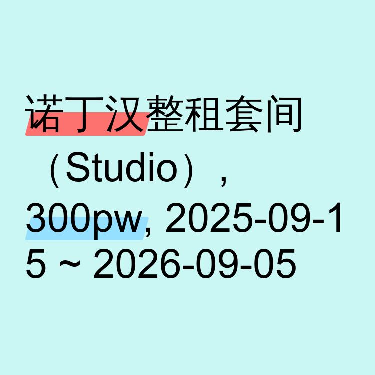诺丁汉求租