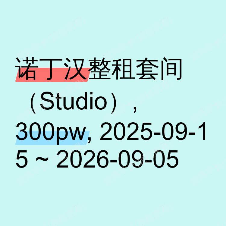 诺丁汉求租