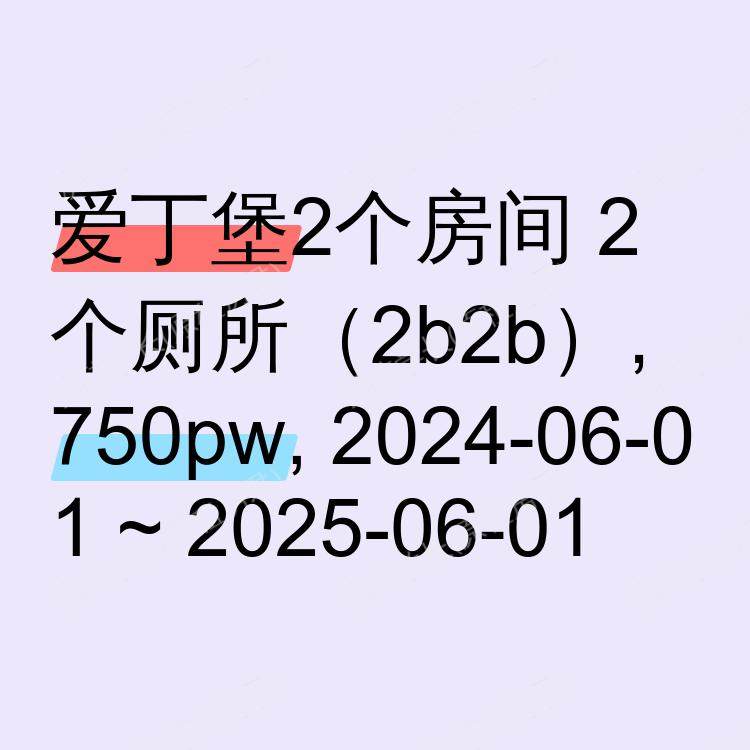爱丁堡求租