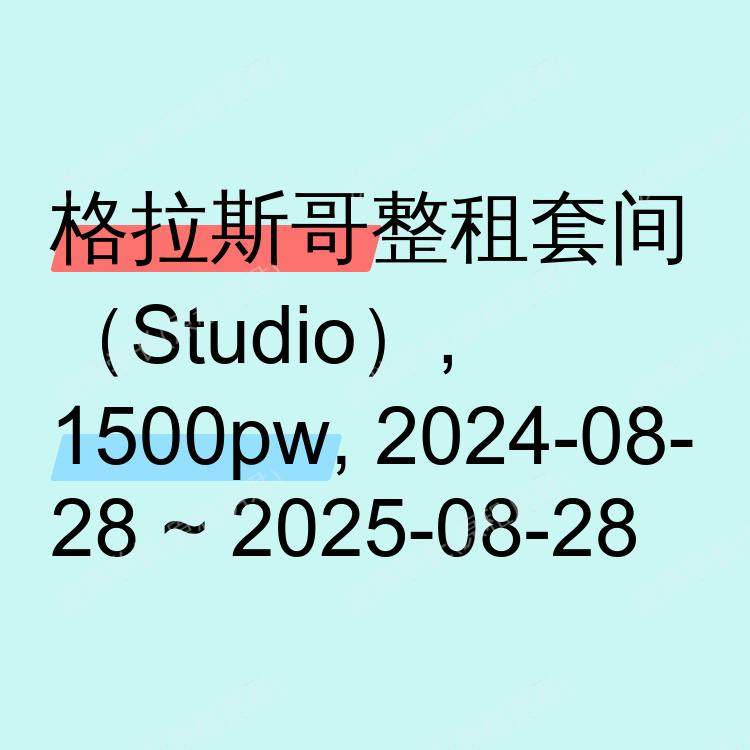格拉斯哥求租