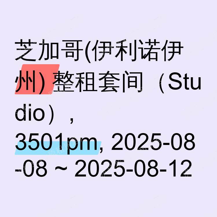 芝加哥(伊利诺伊州)求租
